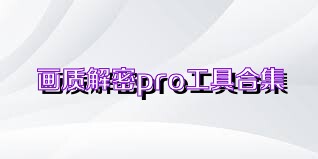 畫質解密pro工具合集