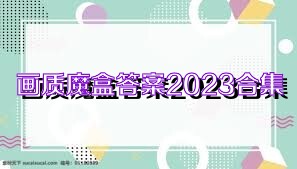 畫質魔盒答案2023合集