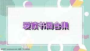 愛讀書閣合集