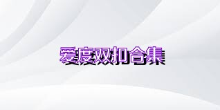 愛度雙扣合集