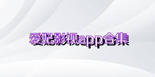 愛妃影視app合集