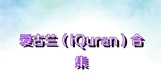 愛(ài)古蘭（iQuran）合集