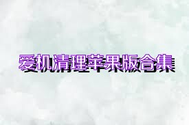 愛機清理蘋果版合集
