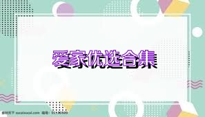 愛家優(yōu)選合集