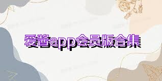 愛醬app會員版合集