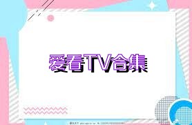 愛看TV合集