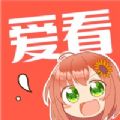 愛看漫畫app