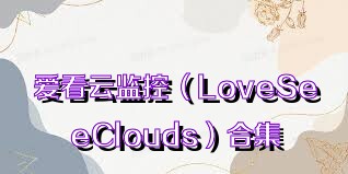 愛看云監(jiān)控（LoveSeeClouds）合集