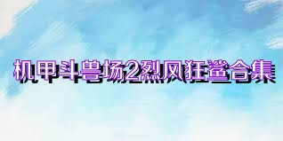 機甲斗獸場2烈風狂鯊合集