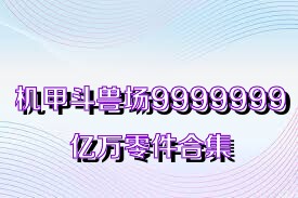 機甲斗獸場9999999億萬零件合集