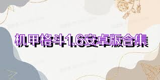 機(jī)甲格斗1.6安卓版合集