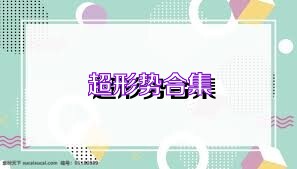 超形勢(shì)合集