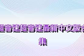 超音速超音速最新中文版合集