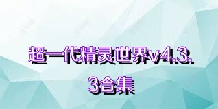 超一代精靈世界v4.3.3合集