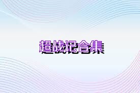 超戰(zhàn)記合集