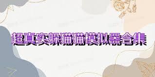 超真實躲貓貓模擬器合集