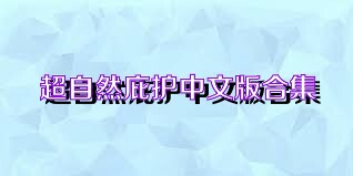 超自然庇護中文版合集