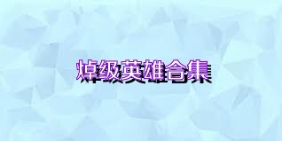 焯級(jí)英雄合集