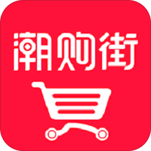 潮購街手機(jī)app