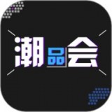 潮品会最新版