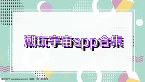 潮玩宇宙app合集