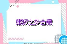 潮汐之鄉(xiāng)合集