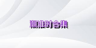 潮準時合集