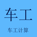 車工計算7.5免費(fèi)版安卓