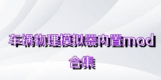車禍物理模擬器內(nèi)置mod合集