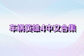 車禍英雄4中文合集