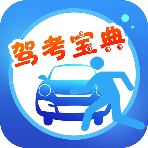 車輪駕考寶典安卓版1.0.6