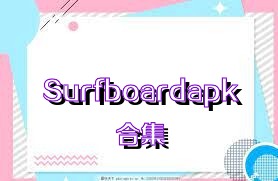 Surfboardapk合集