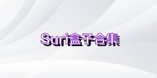 Suri盒子合集