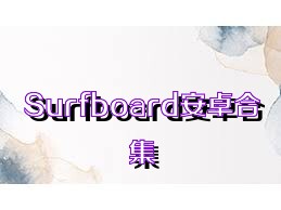 Surfboard安卓合集