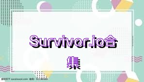 Survivor.io合集