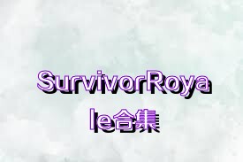 SurvivorRoyale合集