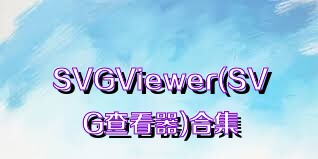 SVGViewer(SVG查看器)合集