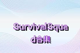 SurvivalSquad合集
