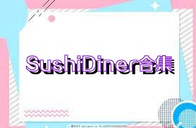 SushiDiner合集