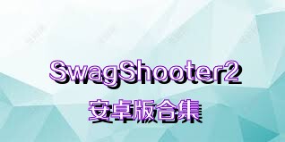 SwagShooter2安卓版合集