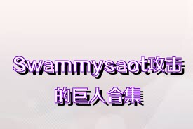 Swammysaot攻擊的巨人合集