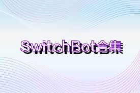 SwitchBot合集