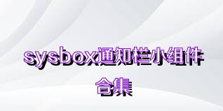 sysbox通知欄小組件合集