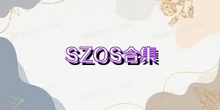 SZOS合集