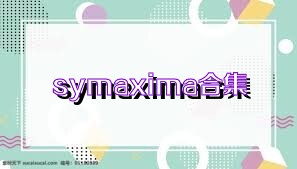 symaxima合集