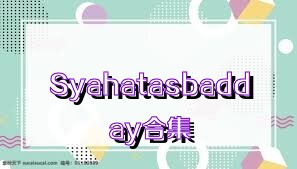 Syahatasbadday合集