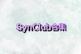 SynClub合集