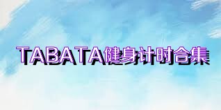 TABATA健身計(jì)時(shí)合集