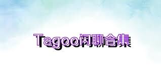 Tagoo閃聊合集