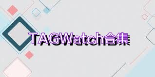 TAGWatch合集